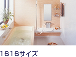 バスルーム 1616サイズ